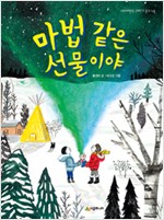 마법 같은 선물이야 표지